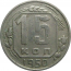 СССР 15 копеек 1950  VF