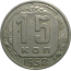 СССР 15 копеек 1952  VF