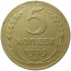 СССР 5 копеек 1939  VF