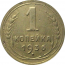 СССР 1 копейка 1936  VF