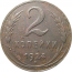 СССР 2 копейки 1924  VF