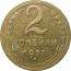 СССР 2 копейки 1957  XF-AU