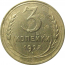 СССР 3 копейки 1928  F-VF