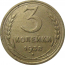 СССР 3 копейки 1938  F-VF