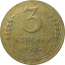 СССР 3 копейки 1952   VF