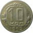 СССР 10 копеек 1952  VF