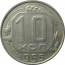 СССР 10 копеек 1955  XF
