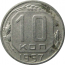 СССР 10 копеек 1957  XF