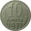 СССР 10 копеек 1971  VF