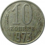 СССР 10 копеек 1973  VF