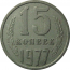 СССР 15 копеек 1977  VF
