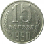СССР 15 копеек 1990  XF