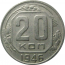 СССР 20 копеек 1946  VF