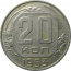 СССР 20 копеек 1953  XF