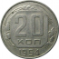СССР 20 копеек 1954  XF