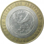 10 рублей 2006 «Российская Федерация. Республика Алтай». СПМД.  XF