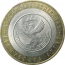 10 рублей 2006 «Российская Федерация. Республика Алтай». СПМД.  AU-XF
