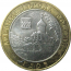 10 рублей 2007 «Древние города России. Гдов». ММД.  XF