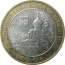 10 рублей 2007 «Древние города России. Гдов». ММД.  XF