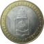 10 рублей 2008 «Российская Федерация. Астраханская область». ММД.  AU