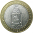 10 рублей 2008 «Российская Федерация. Астраханская область». ММД.  XF