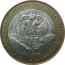 10 рублей 2002 «Министерство Иностранных дел». СПМД.  AU-XF