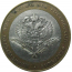 10 рублей 2002 «Министерство Иностранных дел». СПМД.  XF