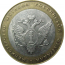 10 рублей 2002 «Министерство Юстиций». СПМД.  XF