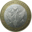 10 рублей 2002 «Министерство Юстиций». СПМД.  XF