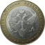 10 рублей 2002 «Министерство Юстиций». СПМД.  XF