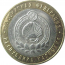 10 рублей 2009 «Российская Федерация. Республика Калмыкия». ММД.  AU-XF