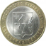 10 рублей 2009 «Российская Федерация. Кировская область». СПМД.  AU