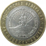 10 рублей 2009 «Российская Федерация. Республика Адыгея». ММД.  XF