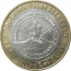 10 рублей 2009 «Российская Федерация. Республика Адыгея». ММД.  XF