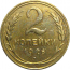 СССР 2 копейки 1926  VF