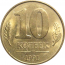10 копеек 1991 М  XF