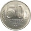 50 копеек 1991 Л  XF