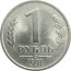 1 рубль 1991 ЛМД  XF-AU