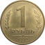 1 рубль 1992 Л  XF-AU