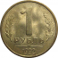 1 рубль 1992 Л  AU