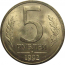 5 рублей 1992 Л  XF