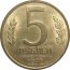 5 рублей 1992 Л  AU