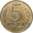 5 рублей 1992 М магнитная.  XF