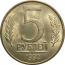 5 рублей 1992 М магнитная.  AU