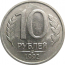 10 рублей 1992 ЛМД  XF