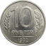 10 рублей 1992 ЛМД   XF
