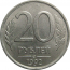 20 рублей 1992 ЛМД  XF