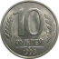 10 рублей 1993 магнитная. ЛМД  AU
