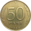 50 рублей 1993 немагнитная. ММД  XF