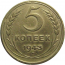 СССР 5 копеек 1943 VF
